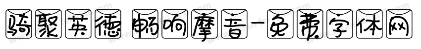 骑聚英德 畅响摩音字体转换